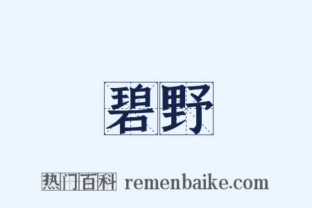 碧野是什么意思的图片
